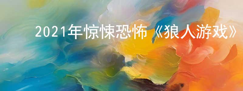 ﻿陈继延的网络影视资源,﻿2021年惊悚恐怖《狼人游戏》BD中英双字迅雷下载_电影天堂